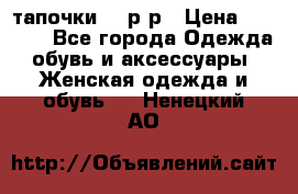 TOM's тапочки 38 р-р › Цена ­ 2 100 - Все города Одежда, обувь и аксессуары » Женская одежда и обувь   . Ненецкий АО